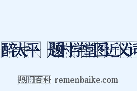 醉太平·题村学堂图近义词是什么意思的图片